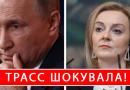 Терміново! Прямо у залі ООН: Трасс шокувала – вже йдуть в Україну. Тепер Путіну точно кінець, потужно!